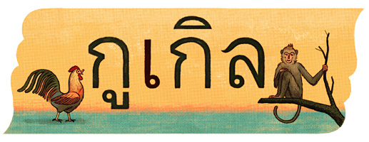 national_thai_language_day.jpg